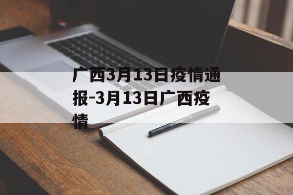 广西3月13日疫情通报-3月13日广西疫情